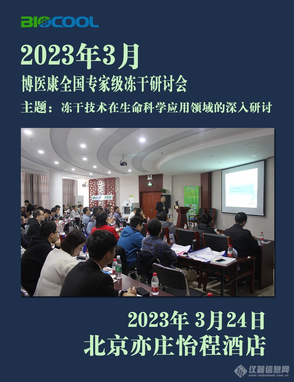 202303博医康全国冻干技术研讨会.jpg