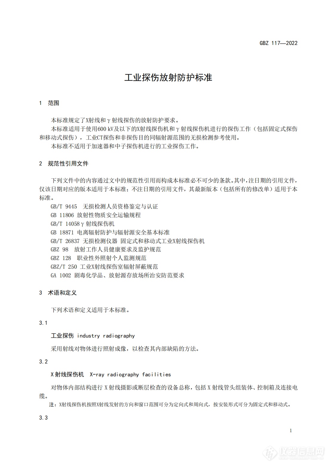 《工业探伤放射防护标准》2023年3月1日起实施