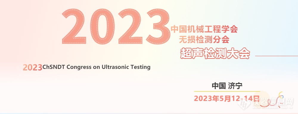 2023中国机械工程学会无损检测分会超声检测大会通知