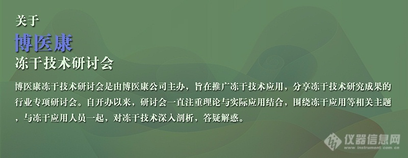 诚邀参与：2023年3月博医康全国专家级冻干研讨会