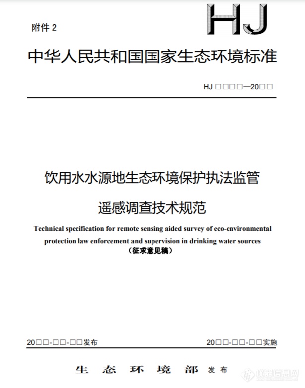 国家生态环境标准《饮用水水源地生态环境保护执法监管遥感调查技术规范（征求意见稿）》发布