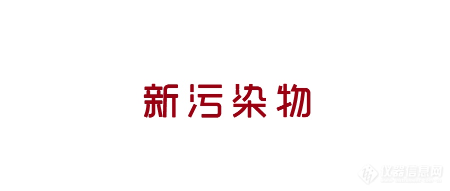 新污染物.png