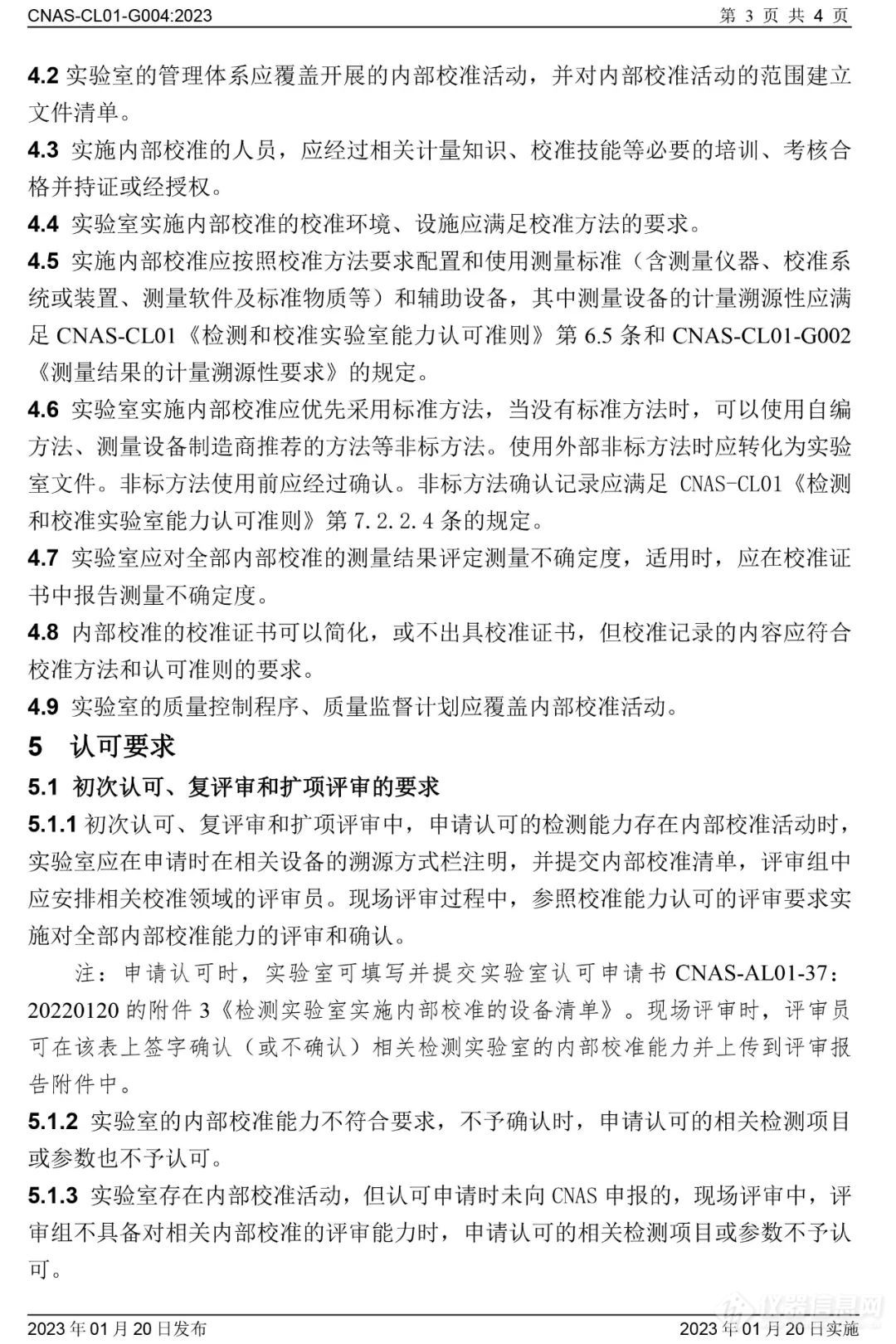 这份CNAS认可文件已正式发布实施