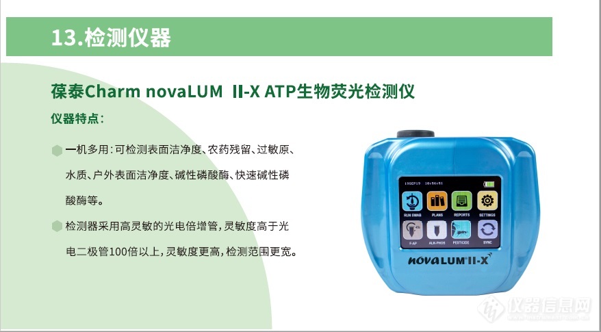 检测仪器-葆泰Charm novaLUM II-X ATP生物荧光检测仪.jpg