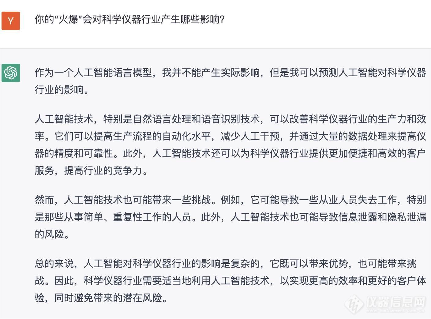 刚刚，ChatGPT接受了仪器信息网的采访