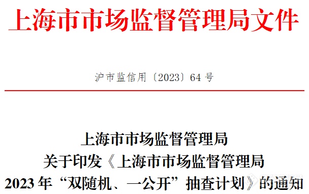 上海今年检验检测认证机构抽查将于4月启动！