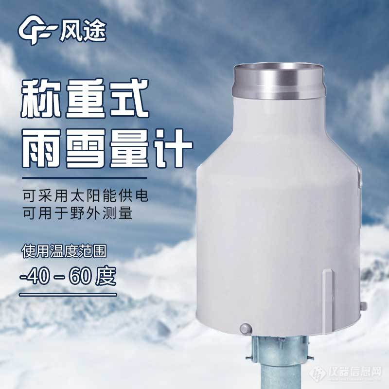 称重式雨雪量计