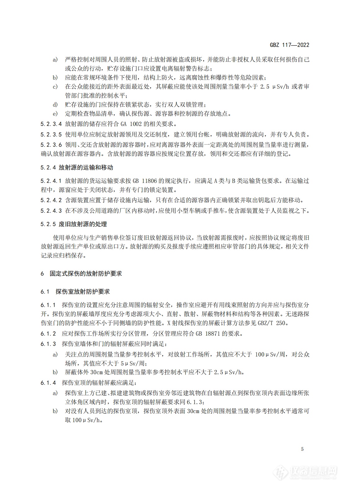 《工业探伤放射防护标准》2023年3月1日起实施