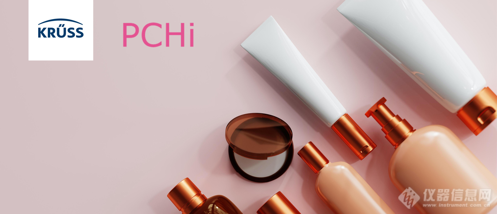 邀请函：KRÜSS诚邀您参加PCHi中国国际化妆品个人及家庭护理用品原料展览会（广州）