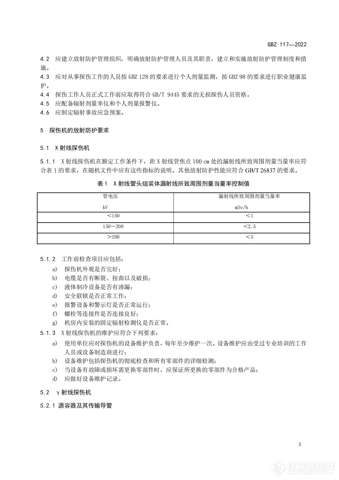 《工业探伤放射防护标准》2023年3月1日起实施