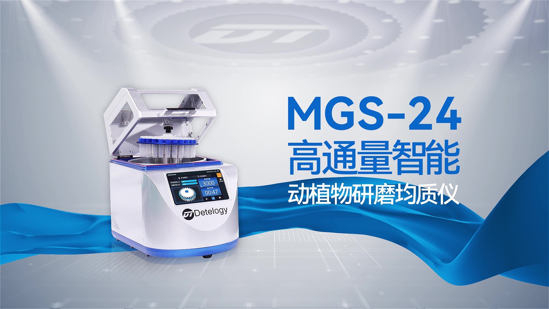 MGS-24高通量智能动植物研磨均质仪