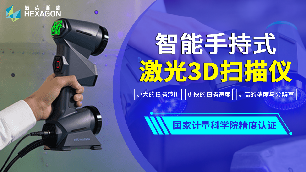 海克斯康RigelScan智能手持式激光3D扫描仪