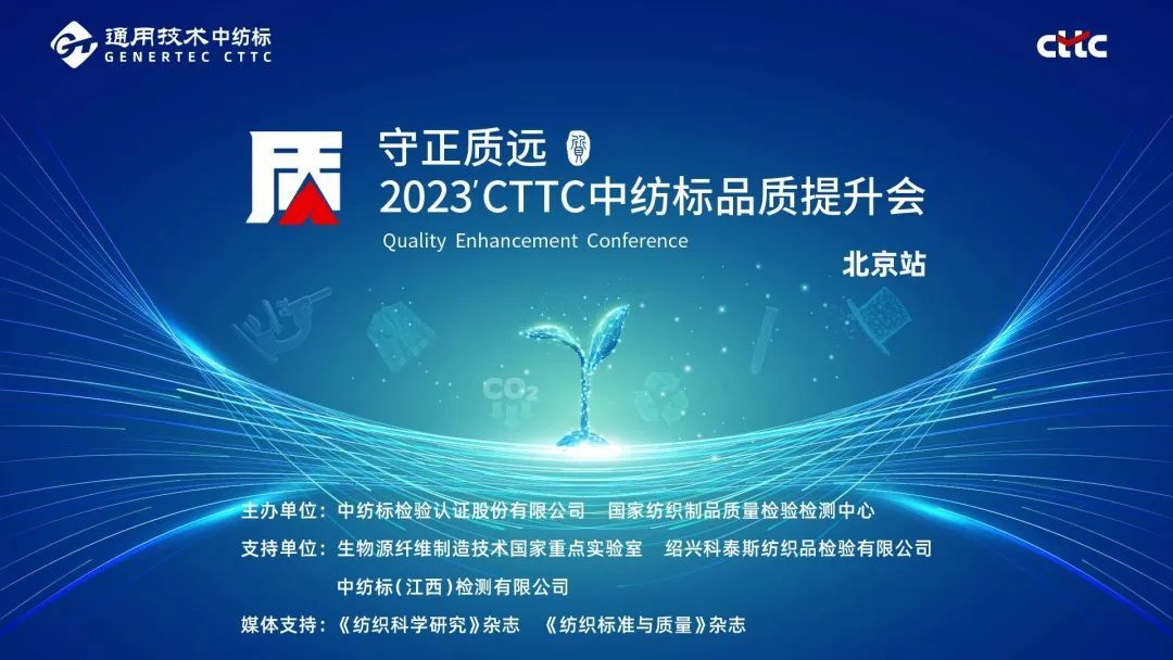 2023'CTTC中纺标品质提升会.jpg