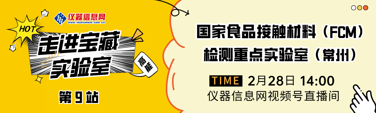 宝藏实验室第9站：走进国家食品接触材料检测重点实验室（常州）