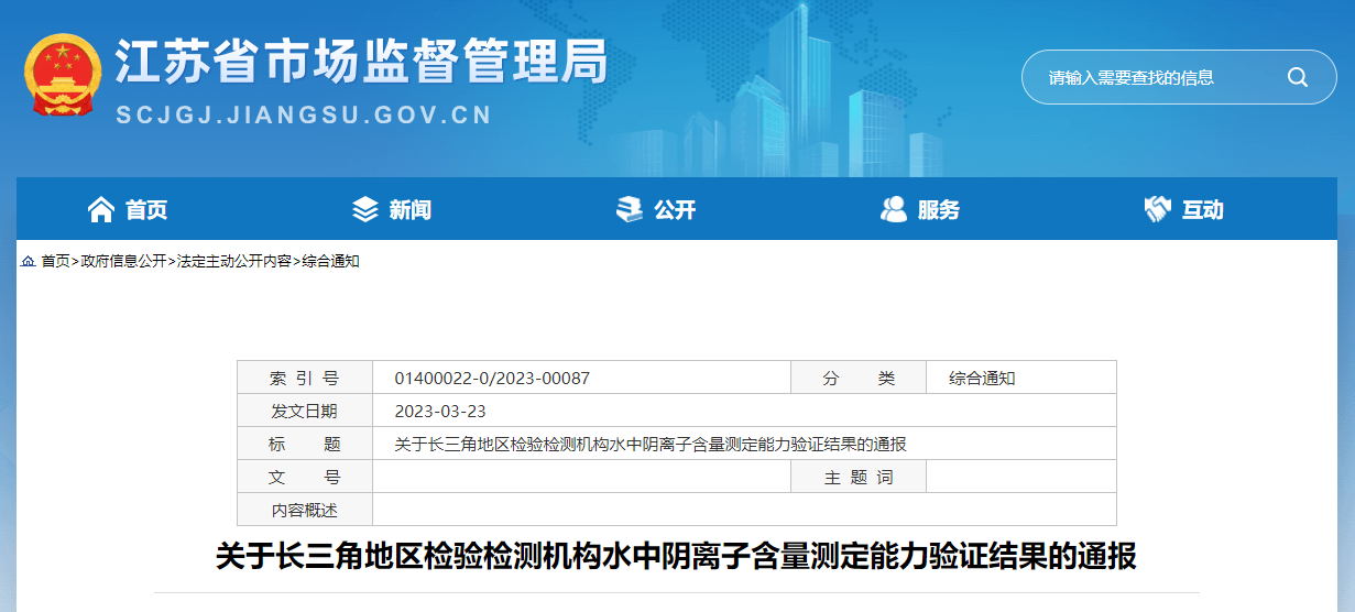 关于长三角地区检验检测机构水中阴离子含量测定能力验证结果的通报.png