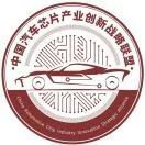 中国汽车芯片产业创新战略联盟.jpg