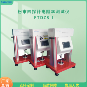 冠测仪器粉末电阻率其它物性测试FTDZS-I1