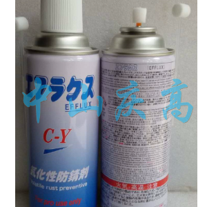中京化成C-Y气化性防锈剂EFFLUX 