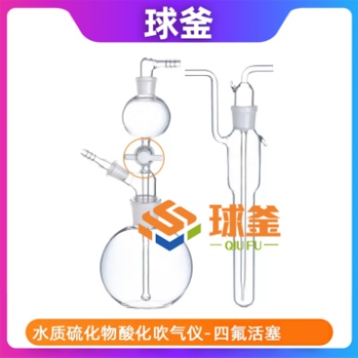 水质硫化物酸化吹气仪实验