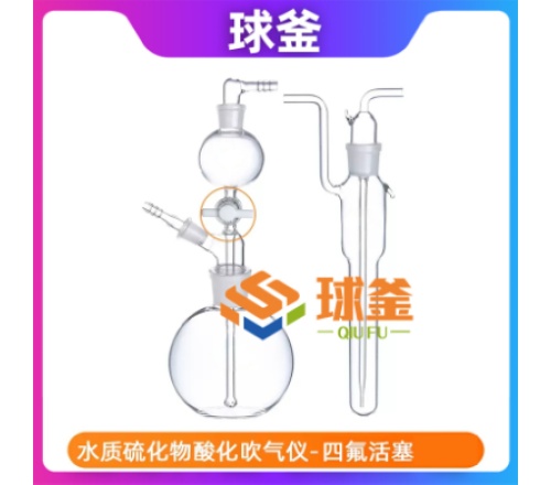 水质硫化物酸化吹气仪实验