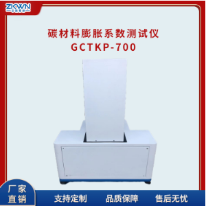 阳极炭块热膨胀系数测试仪GCTKP-700a