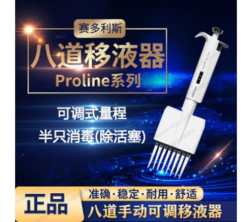 赛多利斯Proline多道手动可调移液器［REF 720220］