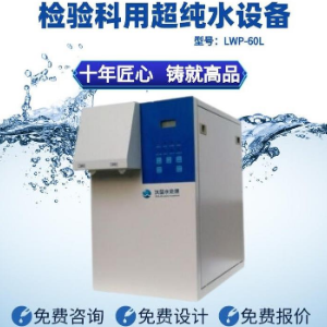 重庆名蓝水处理 检验科用超纯水设备LMP-60L