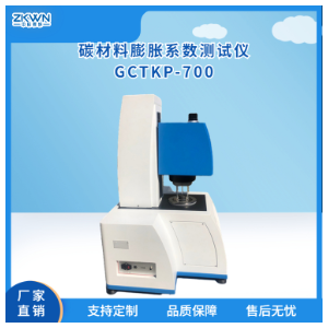 炭块热膨胀系数测定仪GCTKP-700c