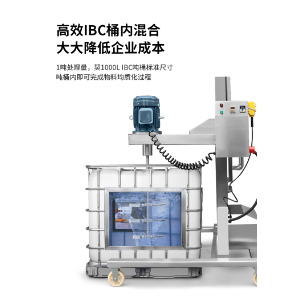 IBC吨桶不锈钢搅拌机