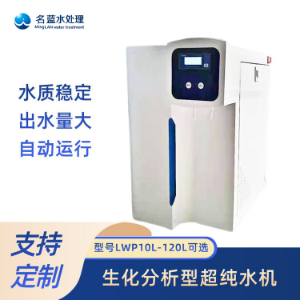 重庆名蓝水处理生化分析仪配套超纯水机 实验室超纯水机设备