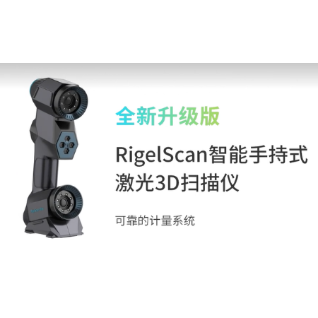 RigelScan智能手持式激光3D扫描仪