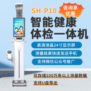 上禾科技SH-P10智慧健康驿站健康小屋体检一体机
