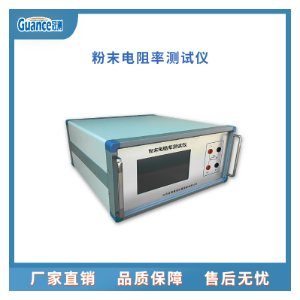 冠测仪器粉末电阻率其它物性测试FTDZ-I2北京冠测精电仪器设备有限公司