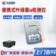 天尔 水中叶绿素A测定仪 TE-1020