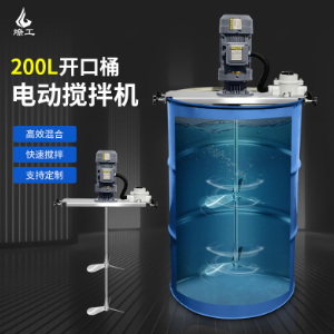 200L油桶开口桶电动搅拌机