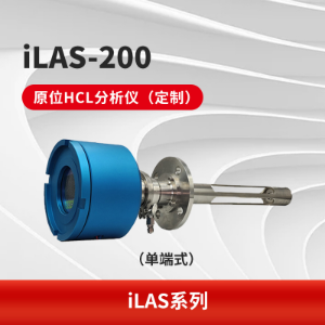 iLAS-200激光气体分析仪 采用TDLAS技术 实时在线测量  测量精度高 