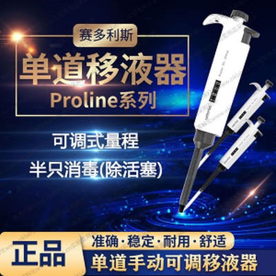 赛多利斯Proline单道手动可调移液器［REF 720025］