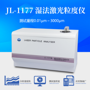 高灵敏粒度分析仪JL-1177A