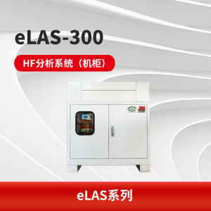 eLAS-300激光氟化氢在线监测系统 高精度 高可靠性 
