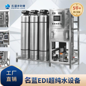 重庆大型工业EDI超纯水设备 