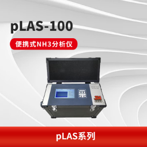 pLAS-100便携式激光气体分析仪（NH3）TDLAS技术 适用于脱硝喷氨优化工艺 