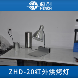 红外烘烤灯（数显）ZHD-20 