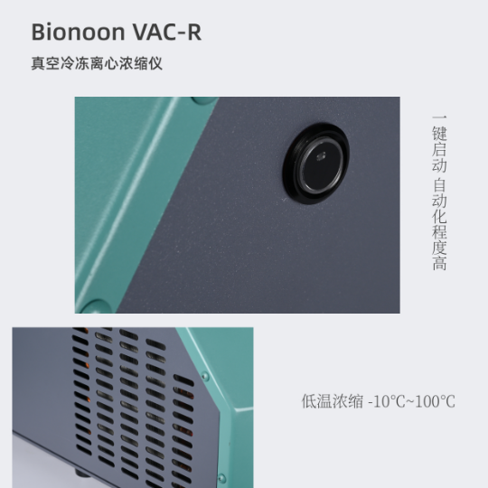  般诺真空冷冻离心浓缩仪Bionoon VAC-R