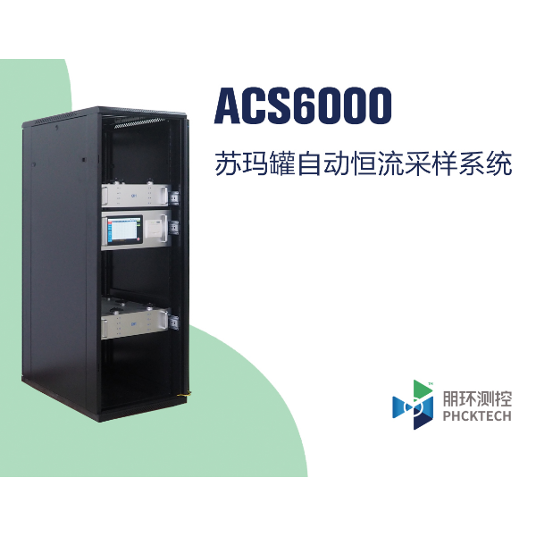 朋环测控 苏玛罐自动恒流采样系统 ACS6000