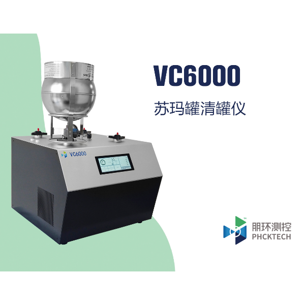 朋环测控 全自动苏玛罐清洗仪（清罐仪） VC6000