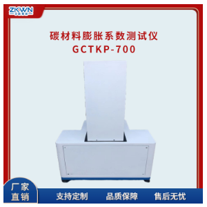 炭块热膨胀系数测定仪GCTKP-700c