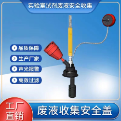 实验室化学废液收集系统装置安全盖系列