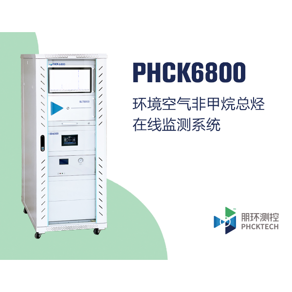 朋环测控 环境空气非甲烷总烃在线监测系统 PHCK6800