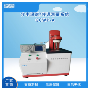 高温介电频谱其它物性测试仪GCWP-A(
