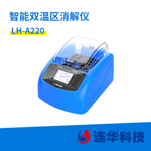 智能双温区消解仪LH-A220